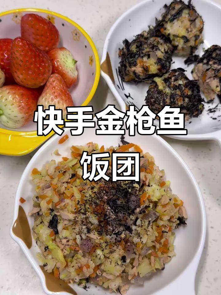 金枪鱼饭团,快速营养,孩子最爱,减脂期也能放心吃!
