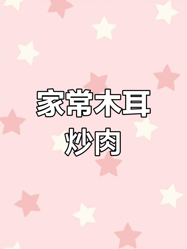 木耳炒肉片家常做法,简单又美味