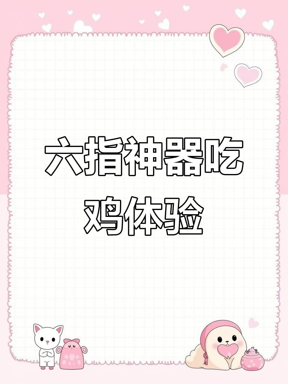 六指辅助神器吃鸡效果评测,操作更流畅?