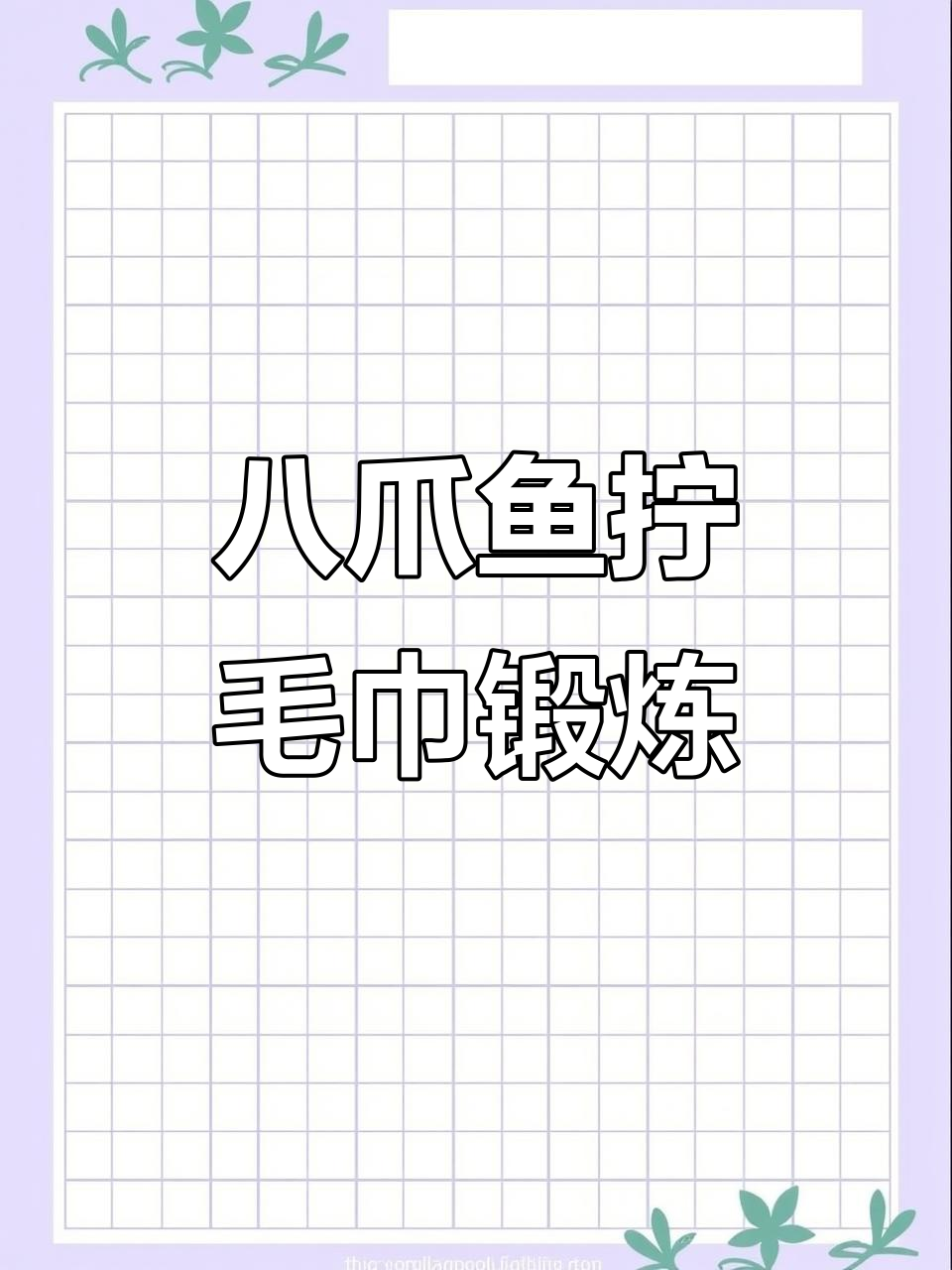 八爪鱼式拧毛巾训练,轻松收紧盆底肌