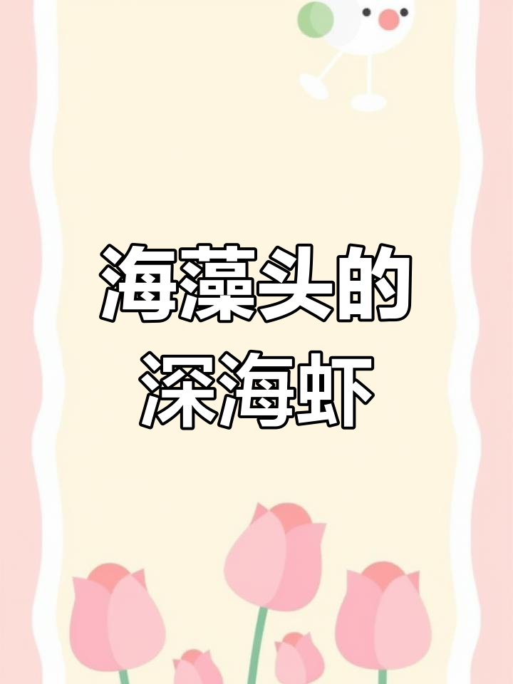 北极甜虾的独特海藻头