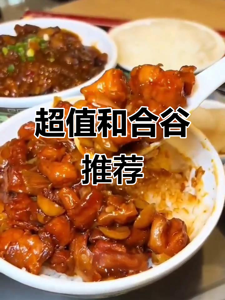 北上超惠吃,和合谷这家大便宜你抢了吗?