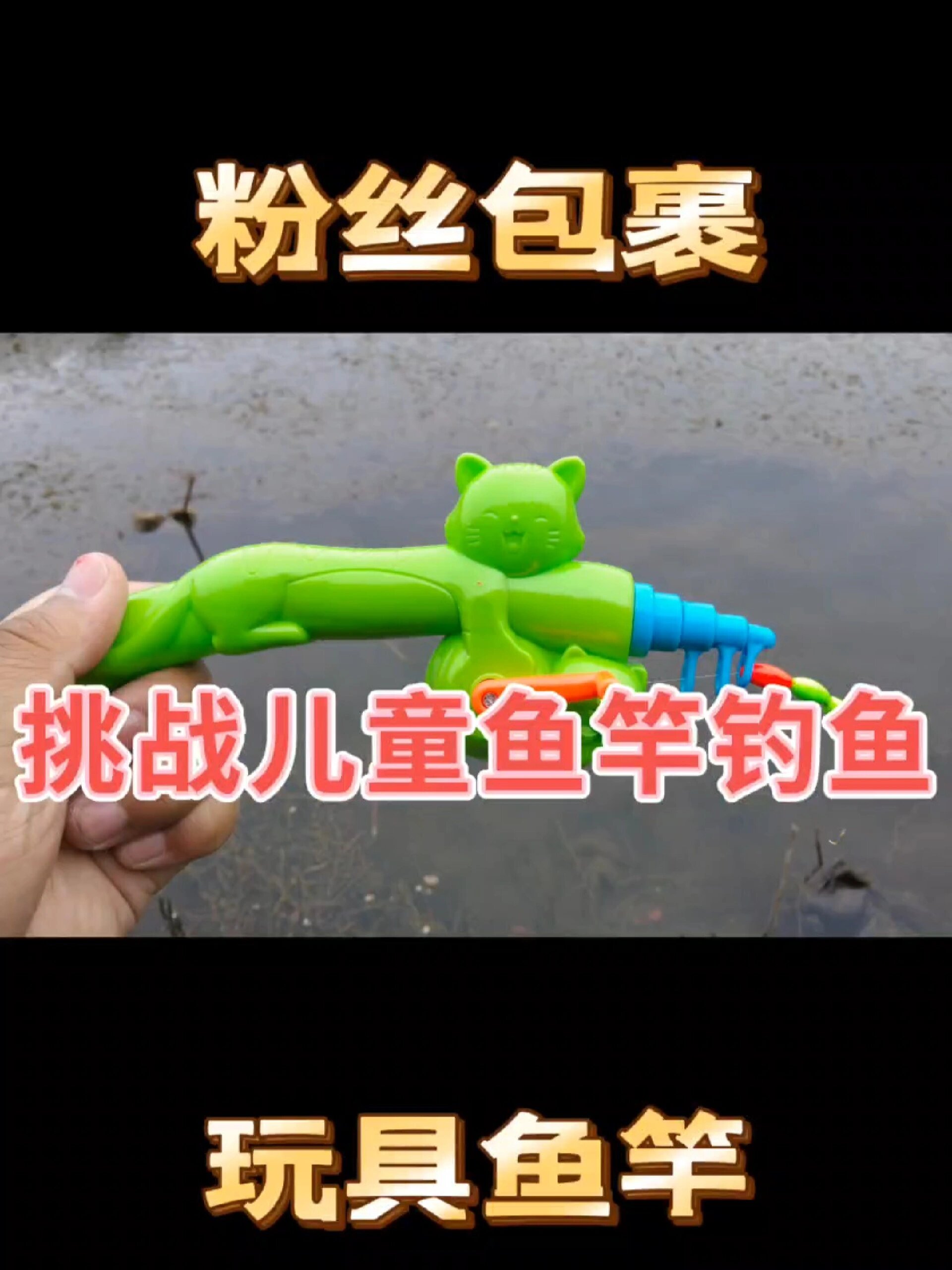 玩具鱼竿,组装之后,真的能钓到鱼吗?