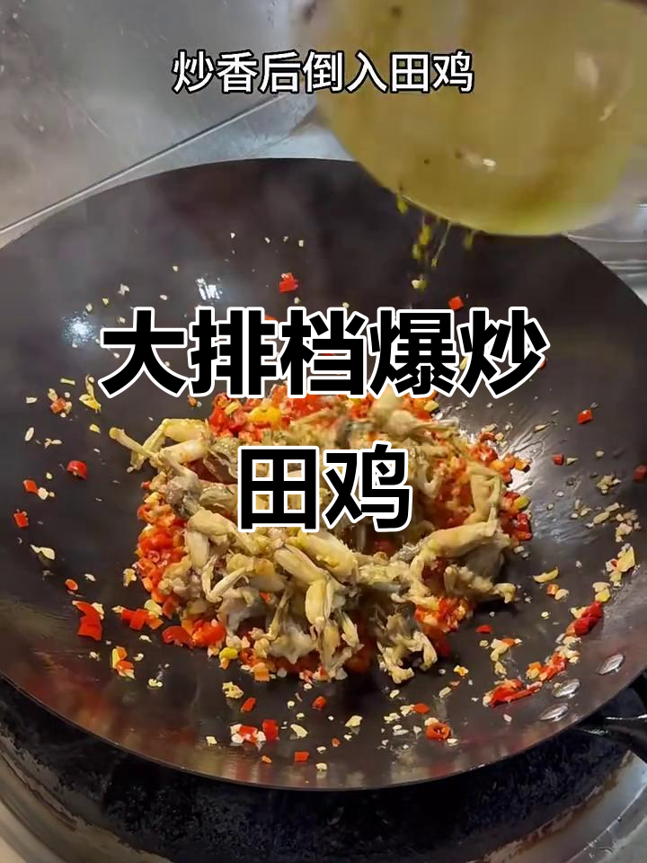 洛馍村大排档炒田鸡,鲜辣美味一盘搞定