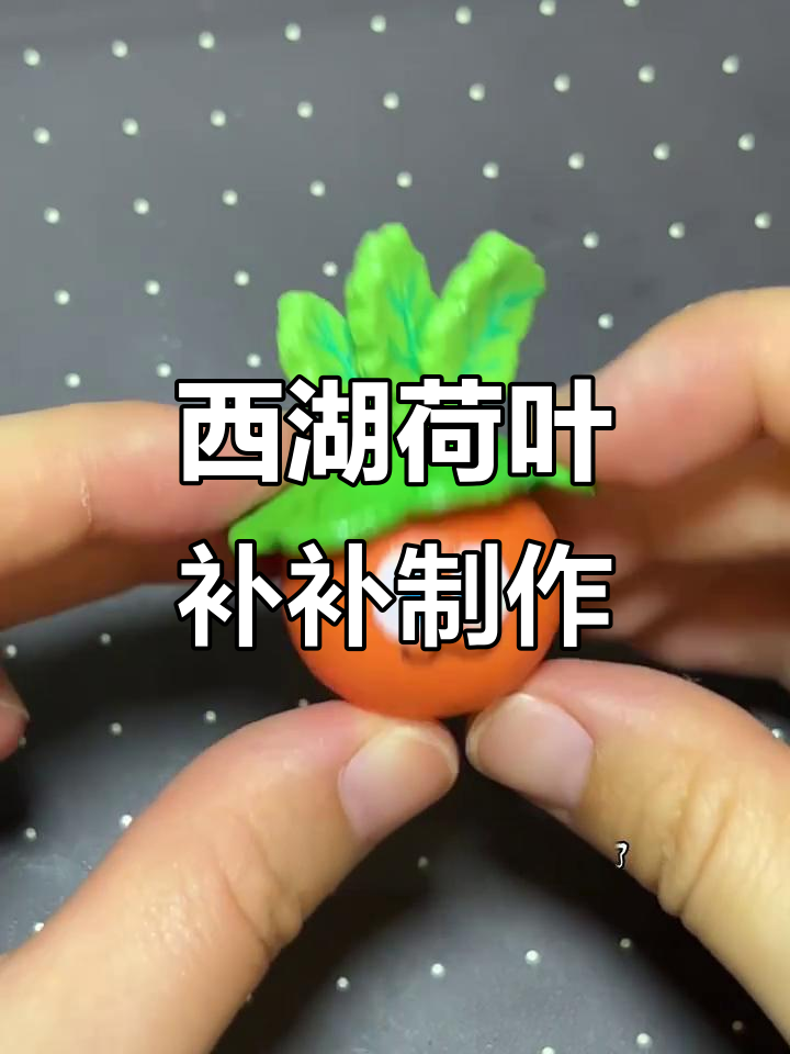 用石塑粘土做西湖荷叶补补,超简单步骤教你打造可爱DIY