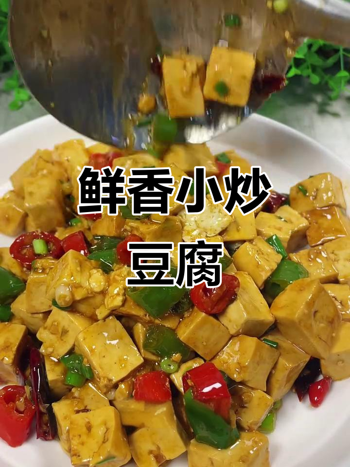 一道家常小炒豆腐，一周吃八次都不腻
