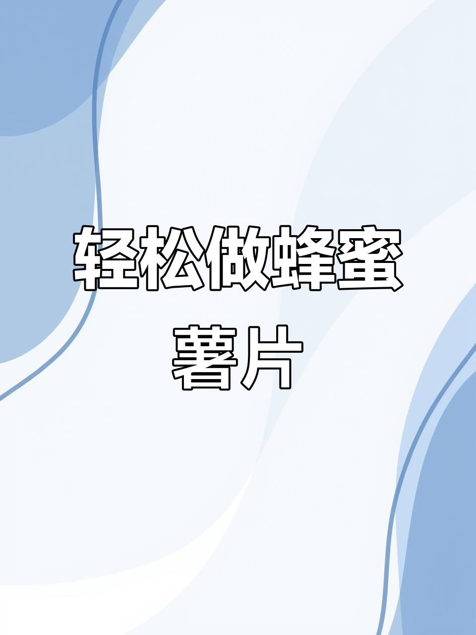 香甜脆口蜂蜜薯片,做法超简单