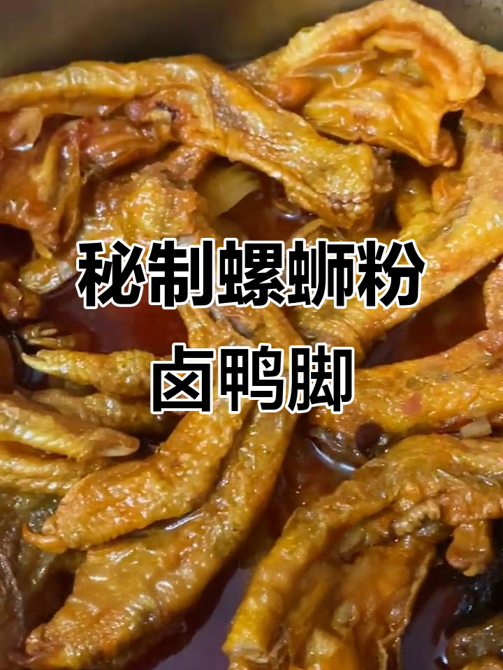 傻瓜版螺蛳粉卤鸭脚,轻松做出正宗美味