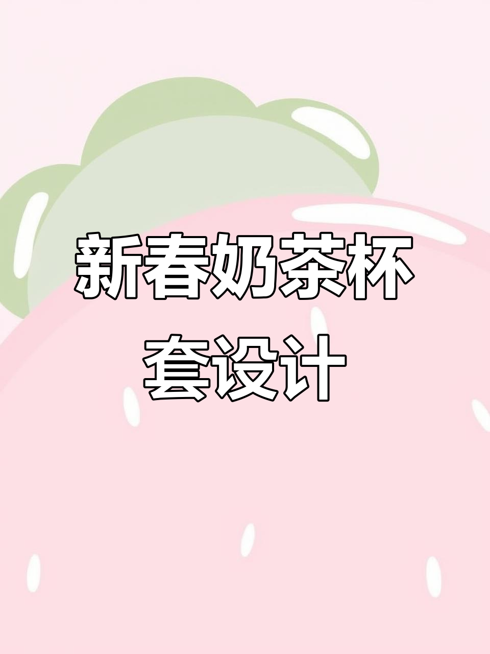 蛇年奶茶杯套大赏，颜值与好运并存！