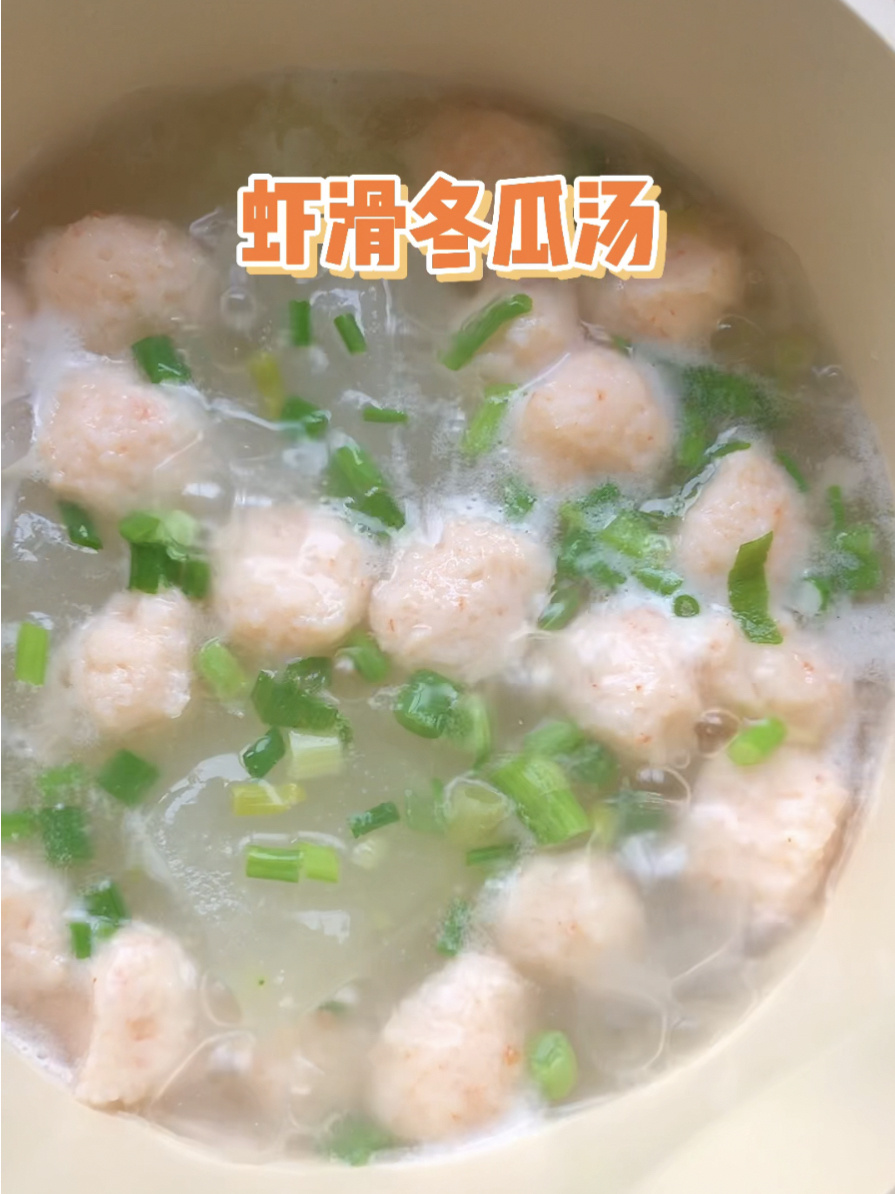 虾滑冬瓜汤,清热下火