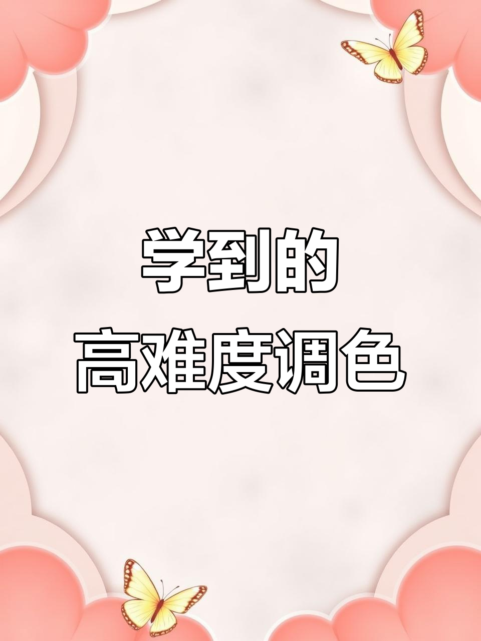 15万学到的调色技巧,画出栩栩如生的鱼鳞效果
