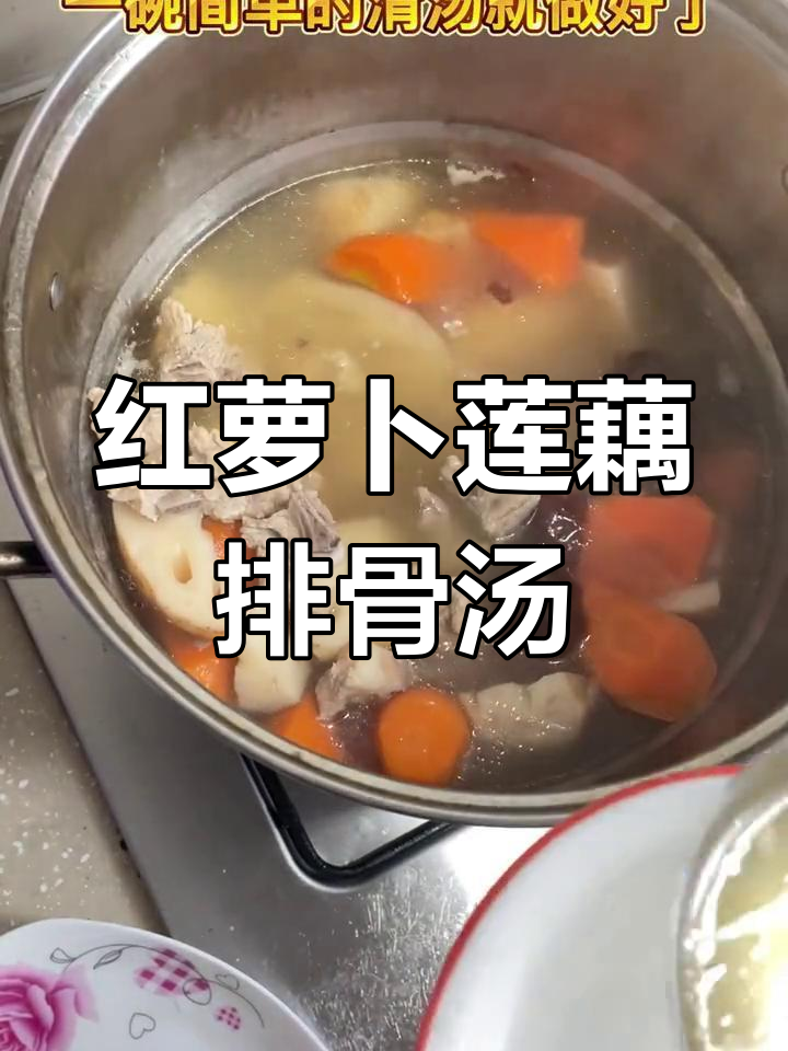 冬季必备莲藕排骨汤,红萝卜提升营养