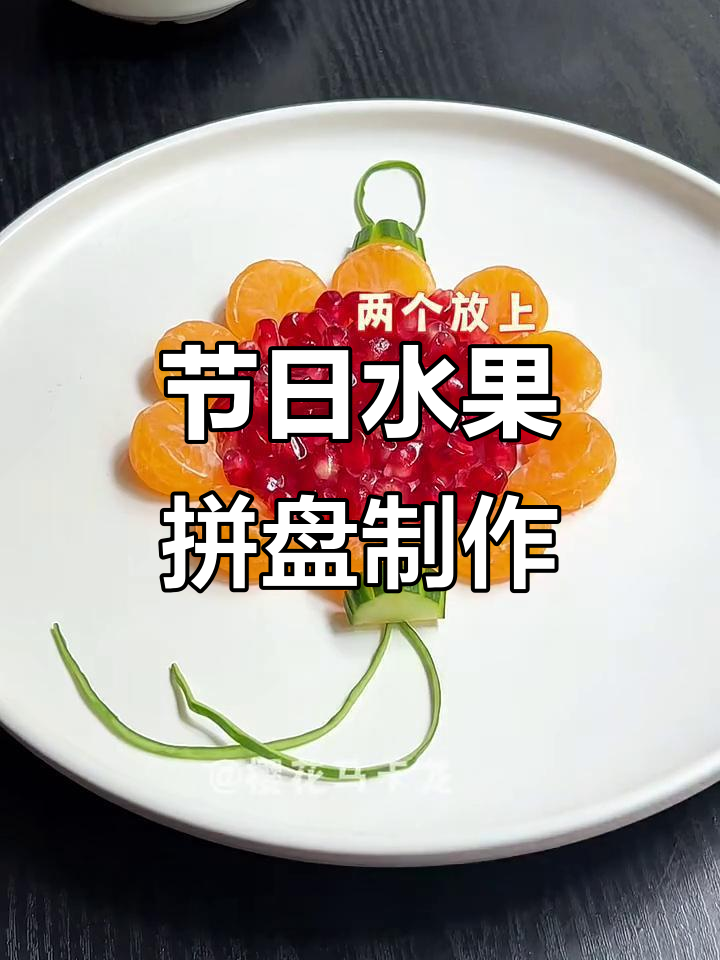双节同庆,水果拼盘与圆月灯笼DIY教程