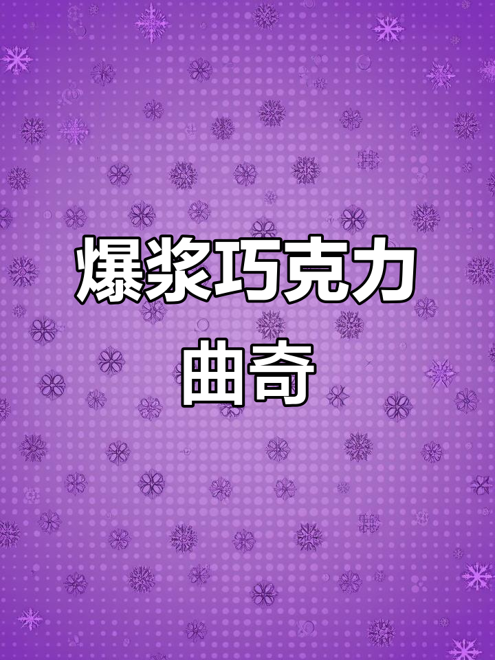 爆浆曲奇小丸子,巧克力味浓郁,微波炉加热流心超满足
