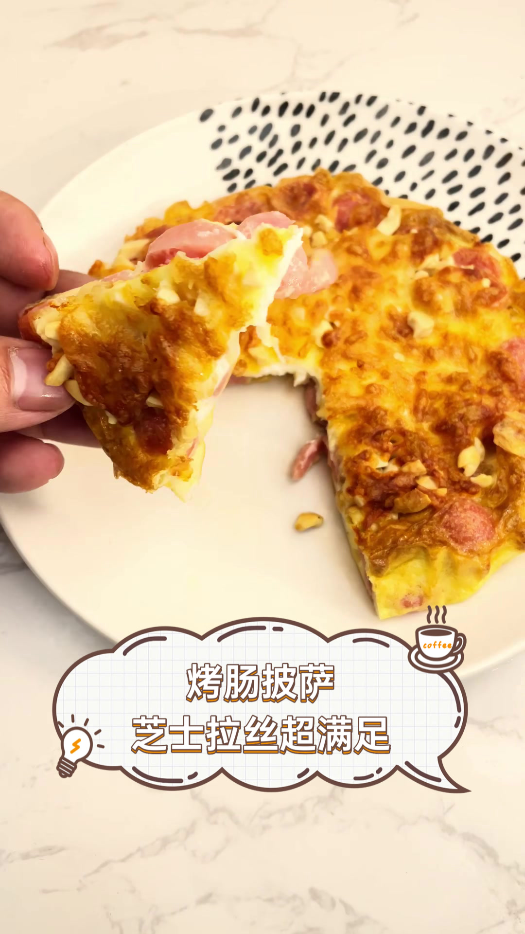 烤肠披萨,芝士拉丝超满足