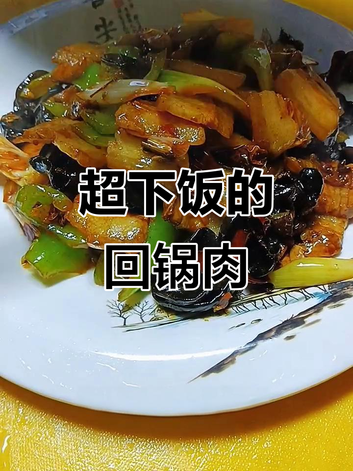 麻辣鲜香回锅肉，五花肉炒出满满幸福感