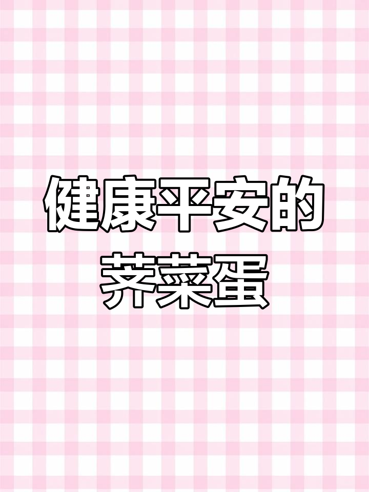 荠菜煮鸡蛋,寓意健康平安,清明时节的传统美食