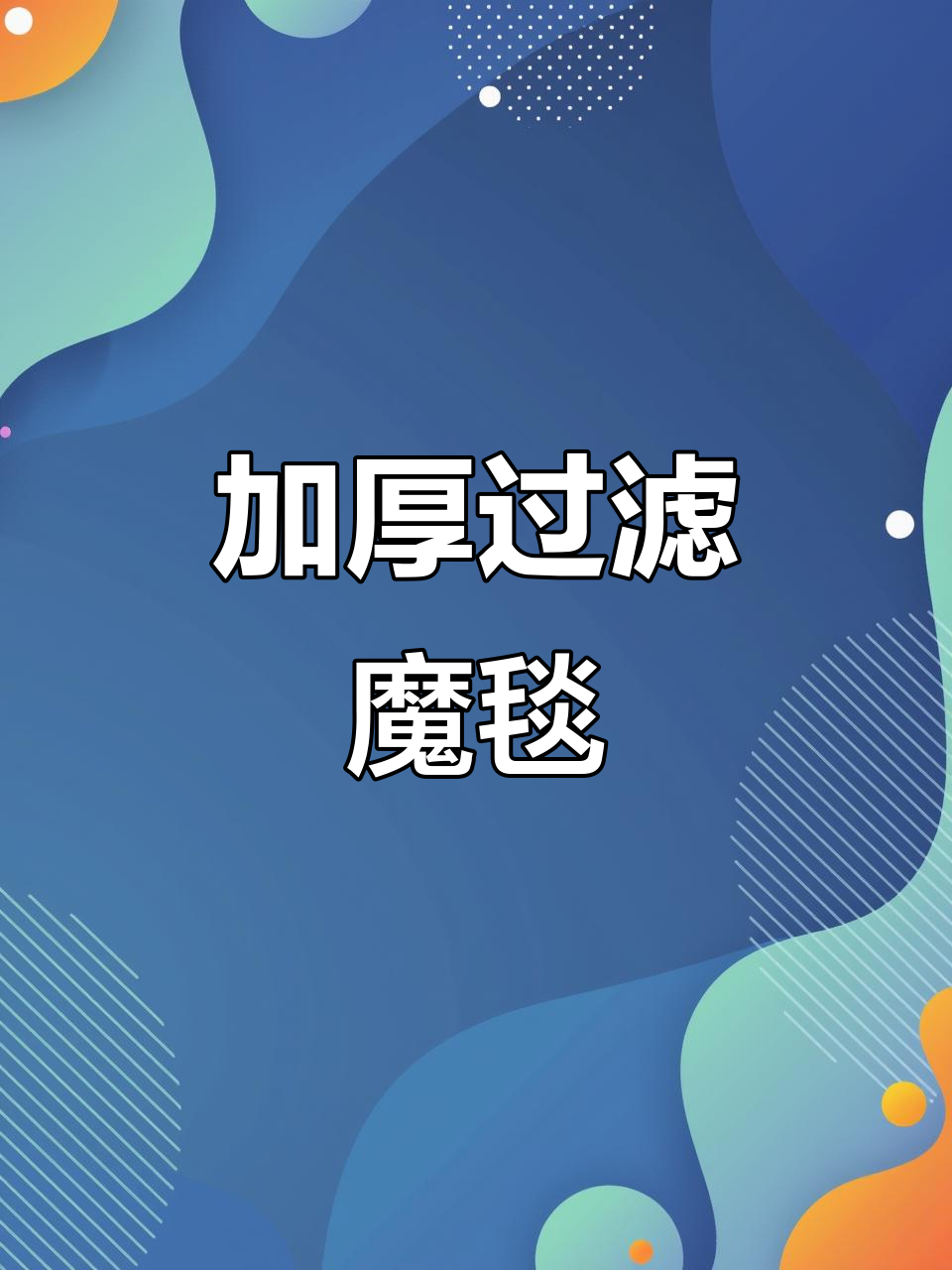 鱼缸过滤棉,加厚耐用,强力净水,洗不烂!