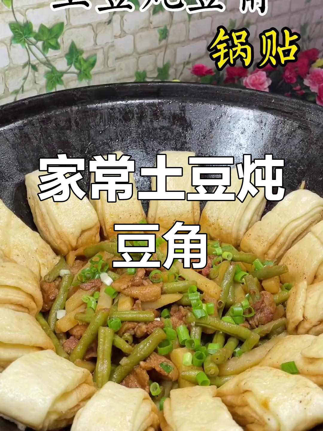 土豆豆角炖,家乡味十足
