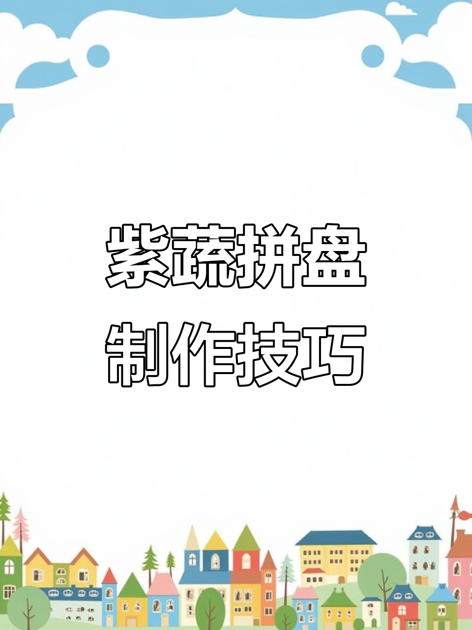 紫色蔬菜拼盘大揭秘,创意满分又美味