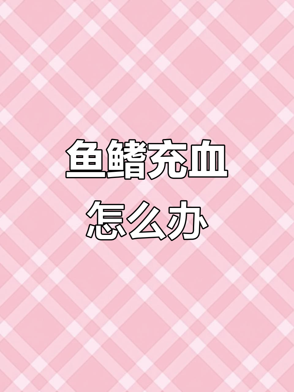 鱼鳍充血的常见原因及应对方法,你知道吗?