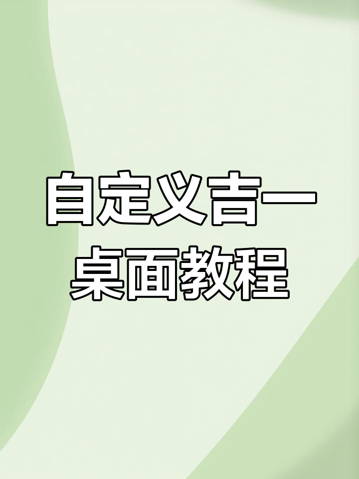 吉伊卡哇桌面定制教程,轻松打造个性化手机界面
