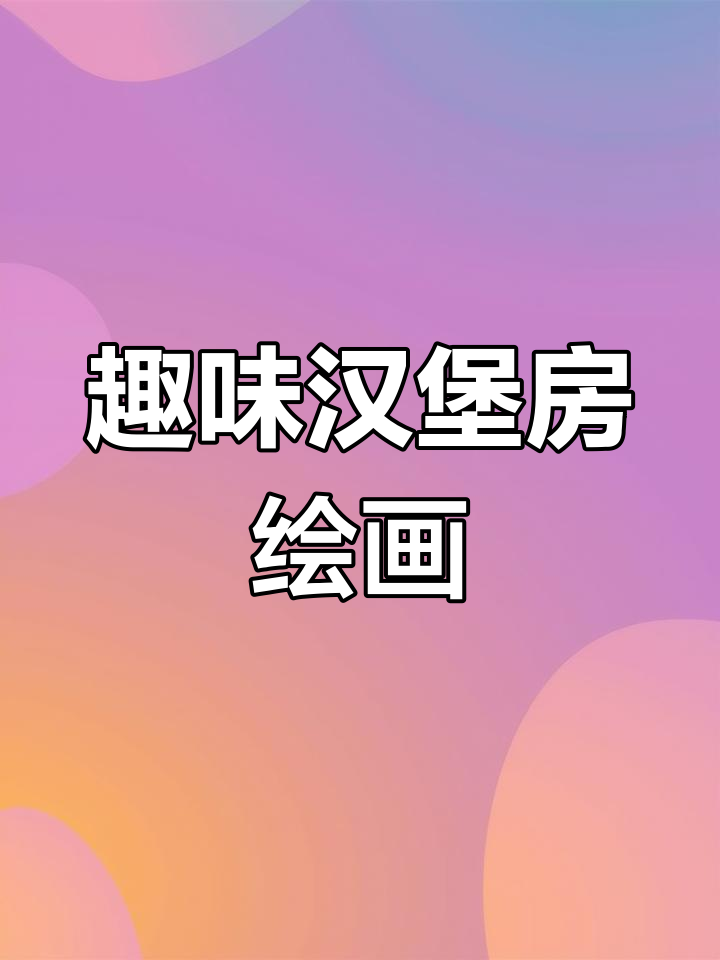 创意汉堡房大变身,画出美味又有趣的家居设计