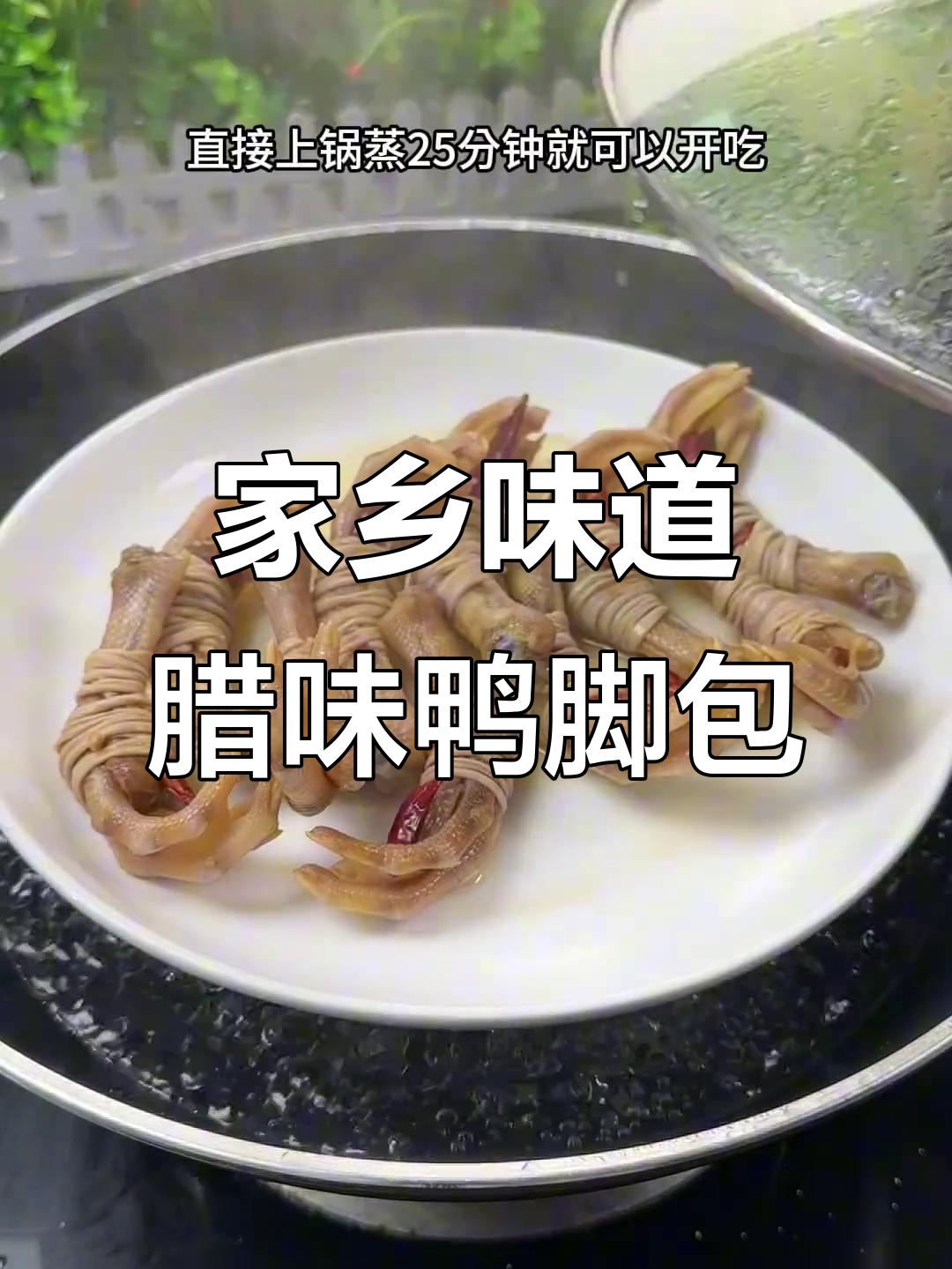 安徽特产鸭脚包,咸香下饭,简单蒸煮家乡味