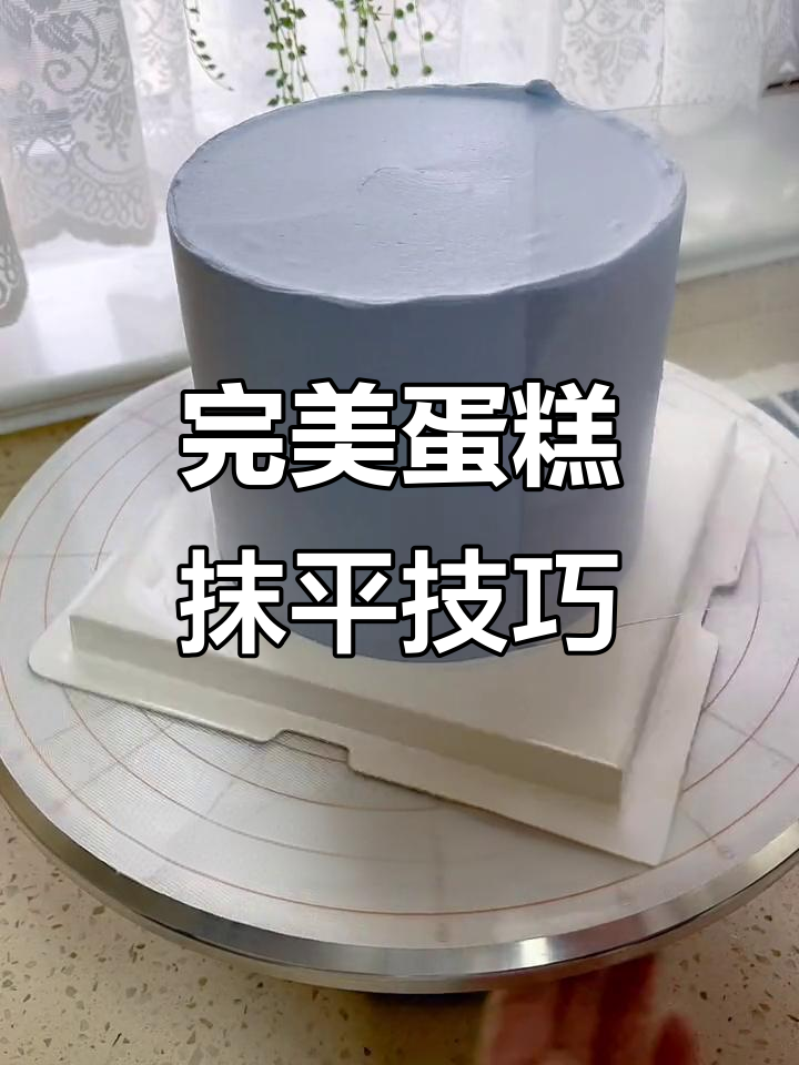 蛋糕抹面神器,刮片轻松搞定气孔问题