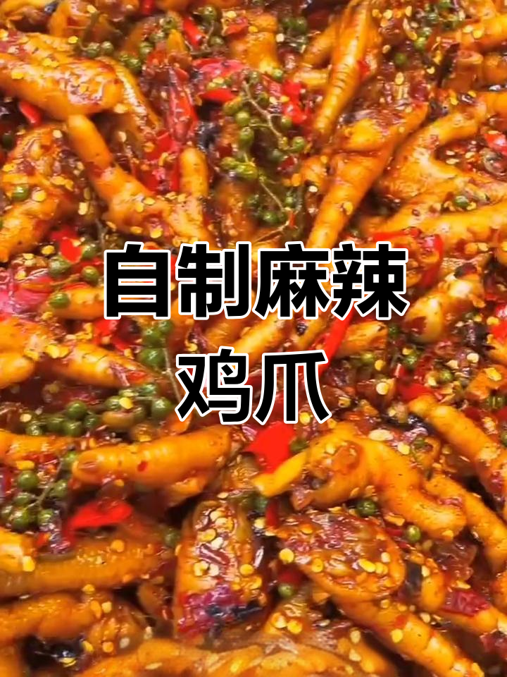 麻辣青花鸡爪,简单又美味!