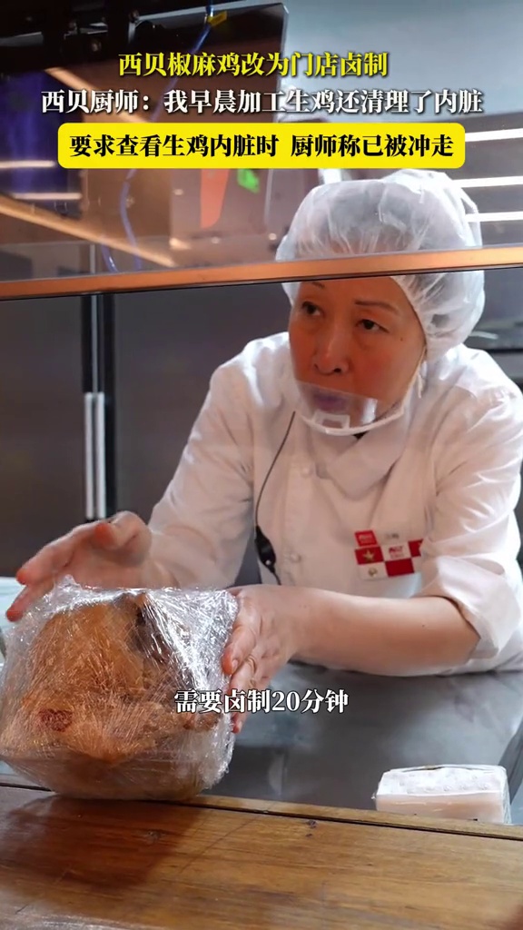 西贝椒麻鸡改为门店卤制，厨师称清理了生鸡内脏，要求查看却被告知已冲走