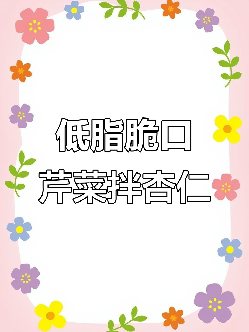 芹菜半杏仁,十分钟搞定清爽低脂美味