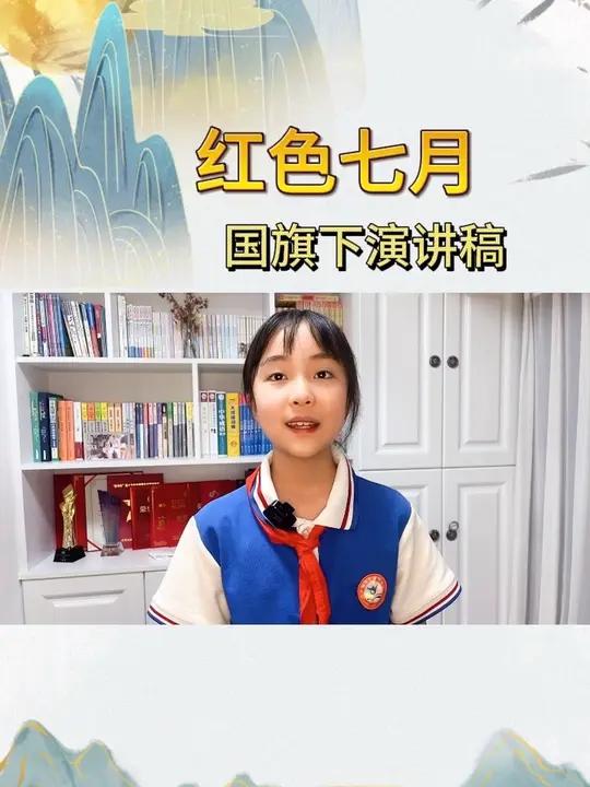 国旗下演讲稿《红色七月》红色七月 七一建党节 爱国诗歌朗诵 七一 少儿朗诵