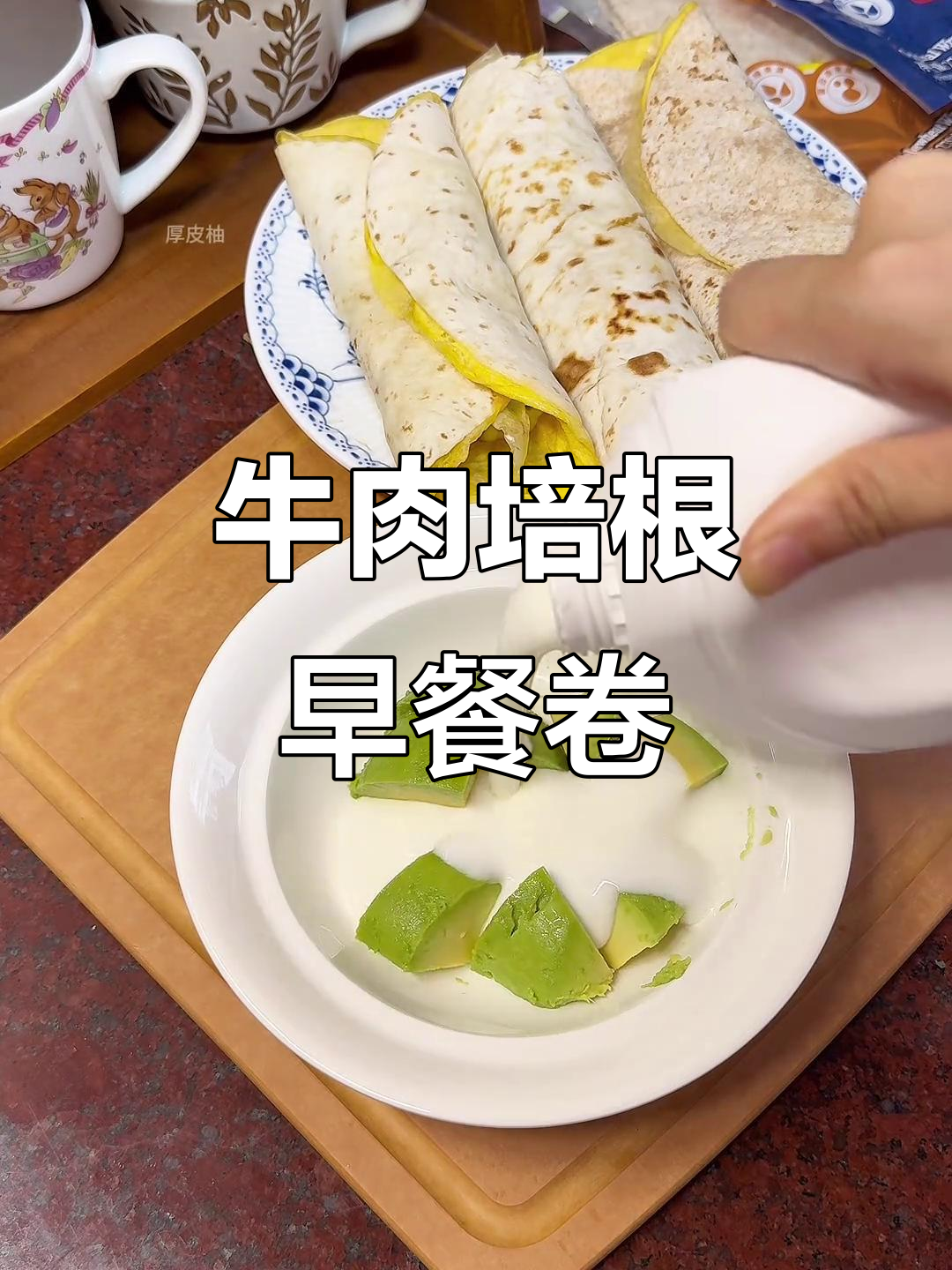早餐新吃法:鸡蛋、牛肉与培根的完美卷饼,快来试试!
