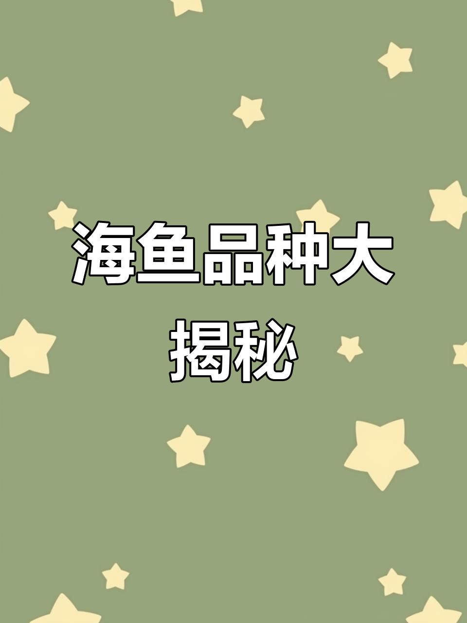 20种你从未见过的海鱼,看看你都吃过吗?