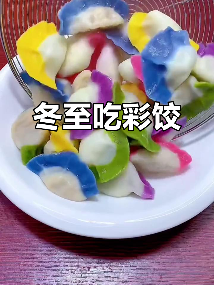 冬至到,彩色饺子来袭!