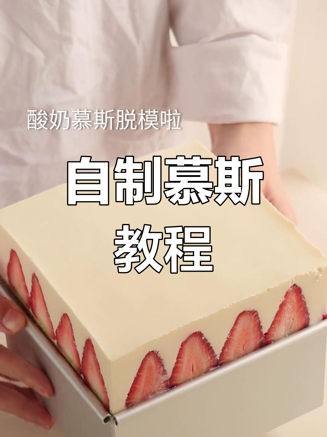 慕斯蛋糕的简单做法