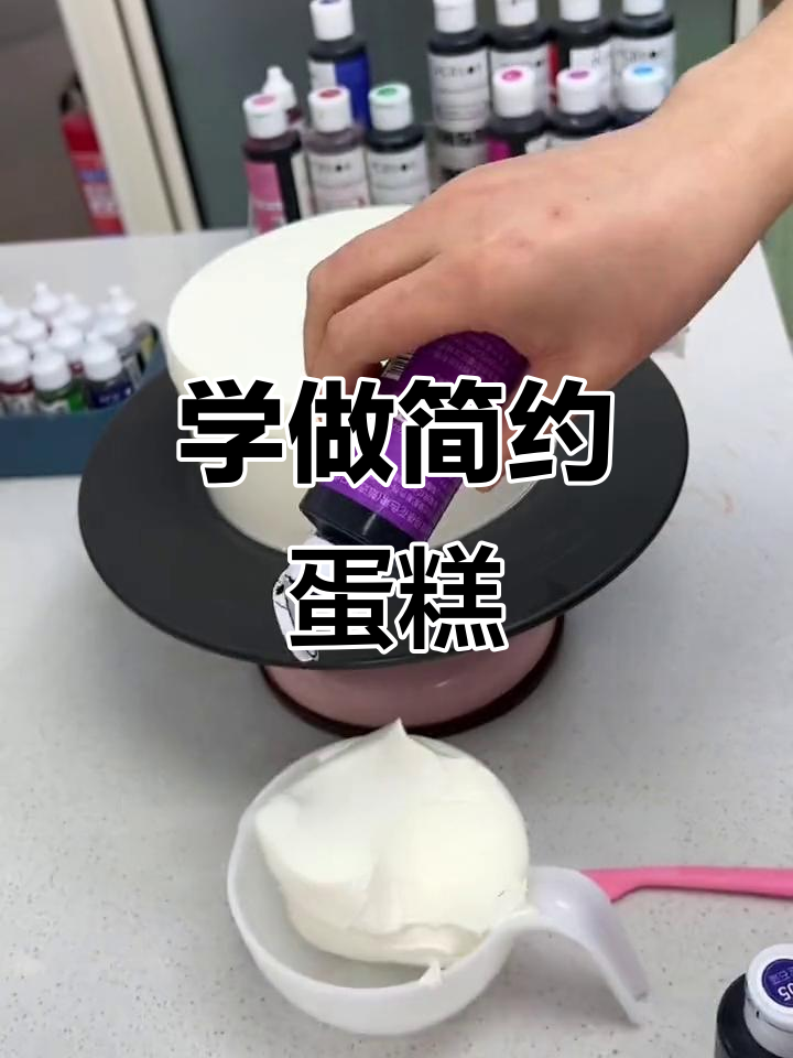 简约风蛋糕制作技巧，轻松掌握色彩搭配与裱花技艺