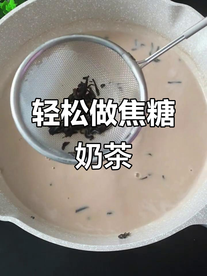 自制焦糖奶茶，无添加更健康，炒出独特风味