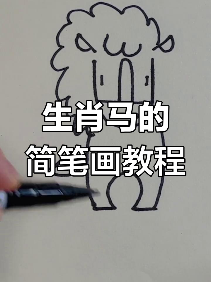轻松学画生肖马,简单步骤教你画出可爱造型
