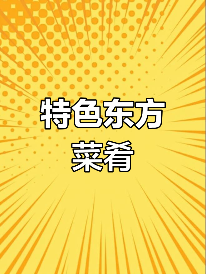 东方美食的独特风味
