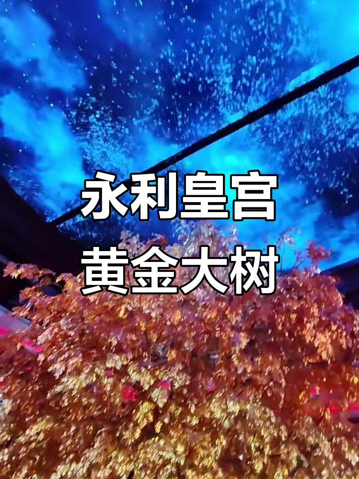 澳门永利皇宫黄金发财树,四季变幻金光闪闪