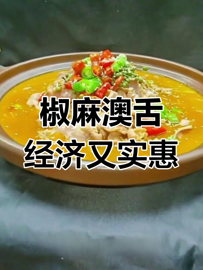 椒麻澳舌,真材实料带来极致美味