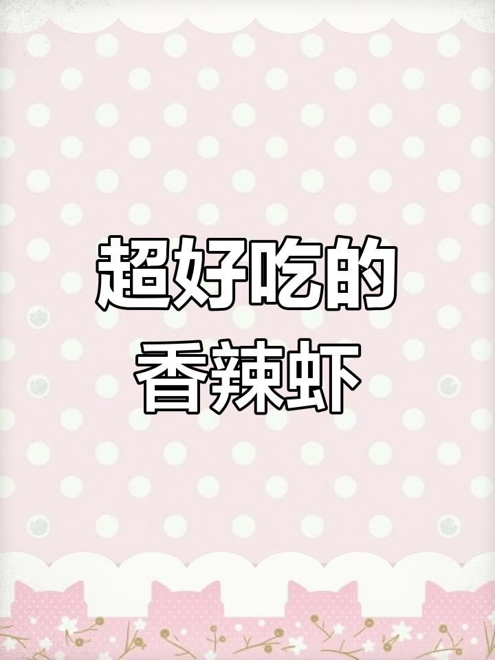 香辣虾新做法,麻辣鲜香让你停不下来