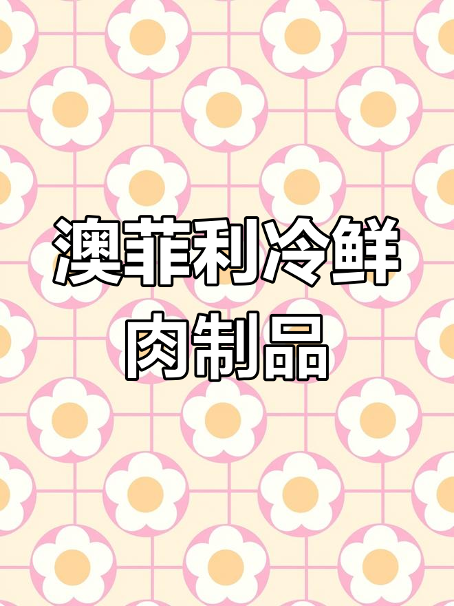 澳菲利食品:专注冷鲜牛羊肉,打造健康美味品牌