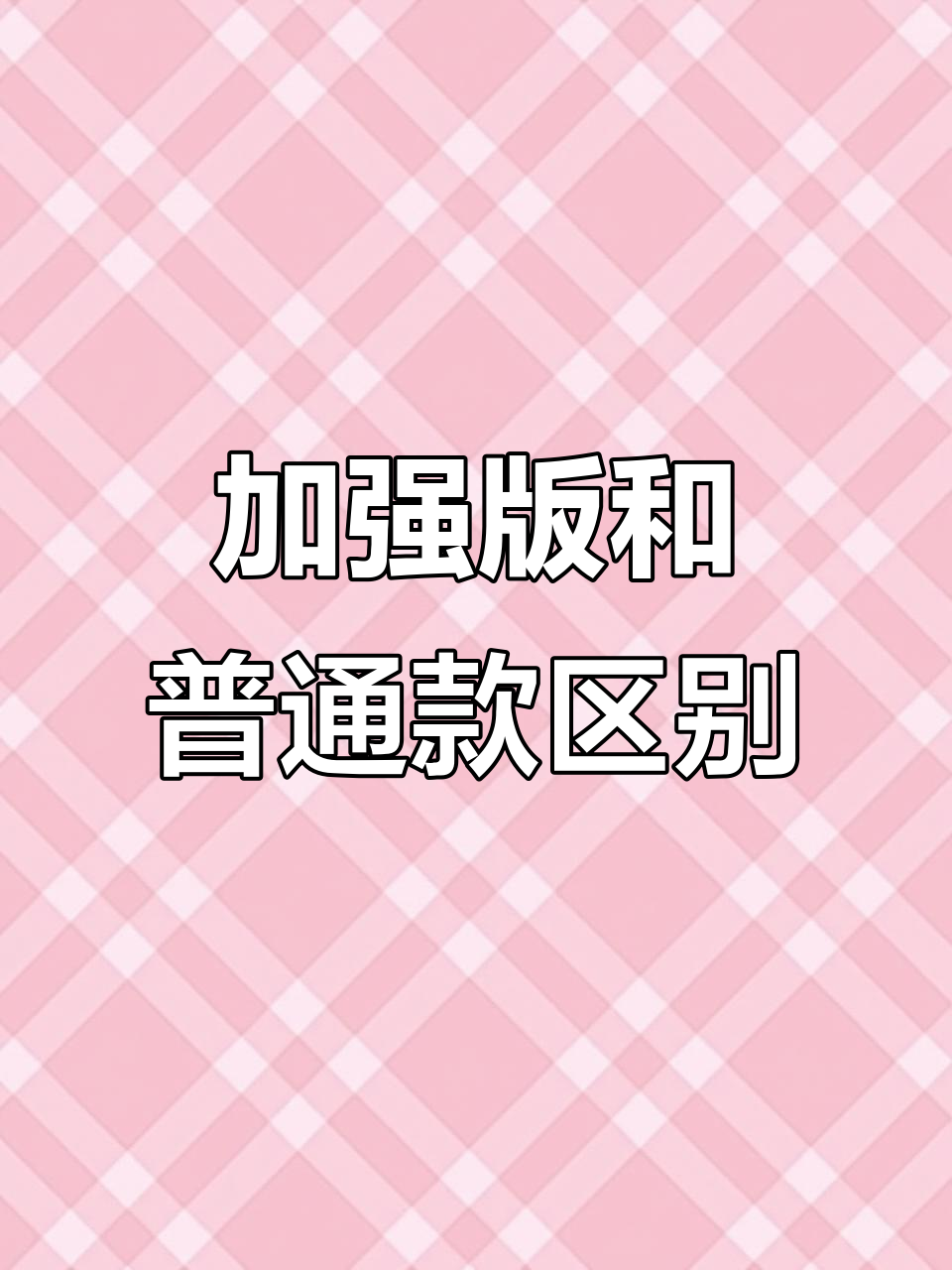 常规版与加强版派克服大不同,哪个更适合你?