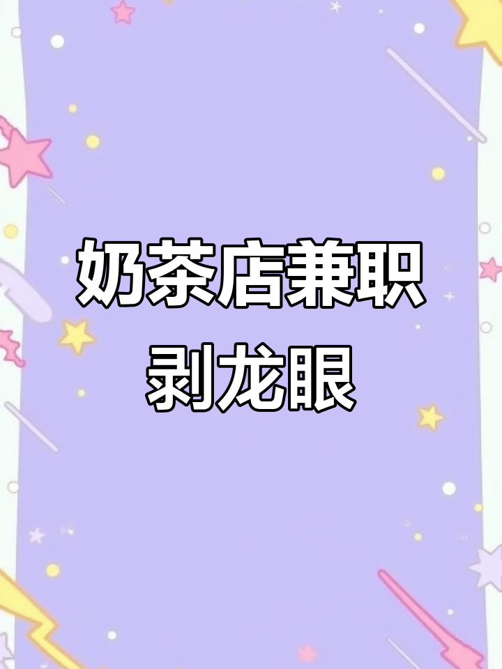 暑期工体验:奶茶店疯狂剥龙眼,累到不行!