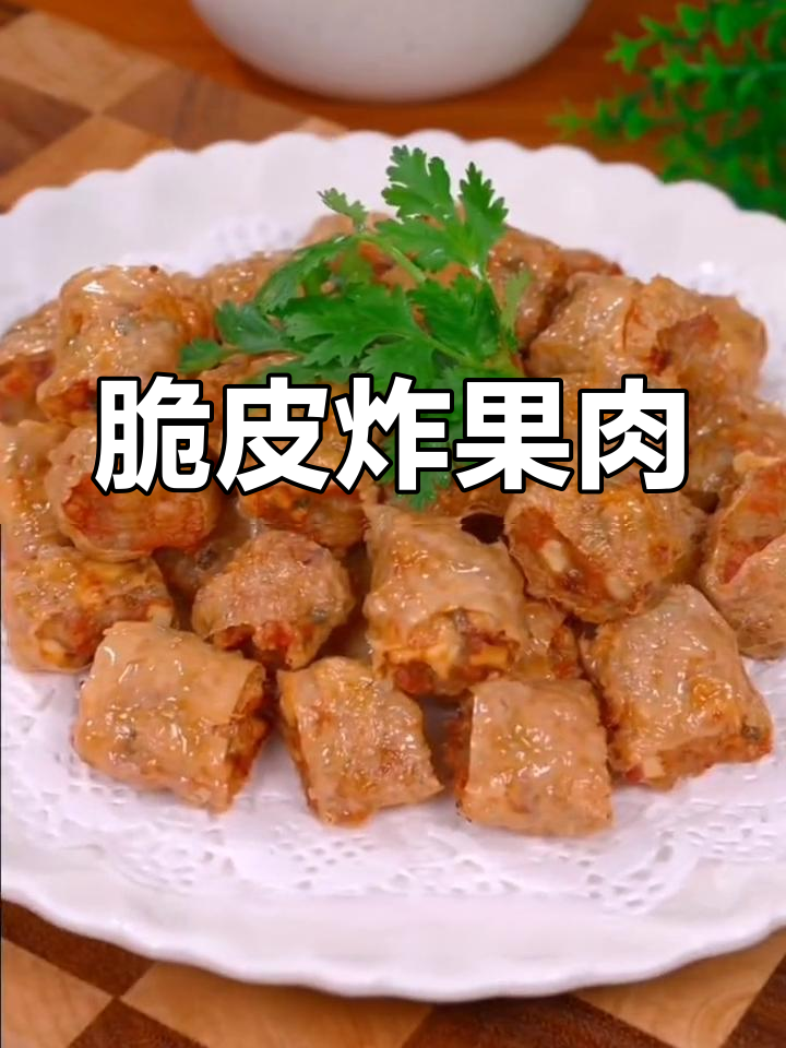 潮汕经典炸果肉,外酥内嫩,配青棘油更香!