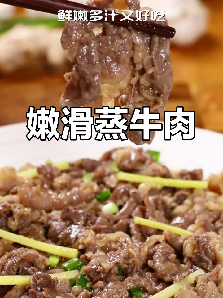 蒸牛肉嫩滑秘诀,沙茶调味让肉质鲜美多汁