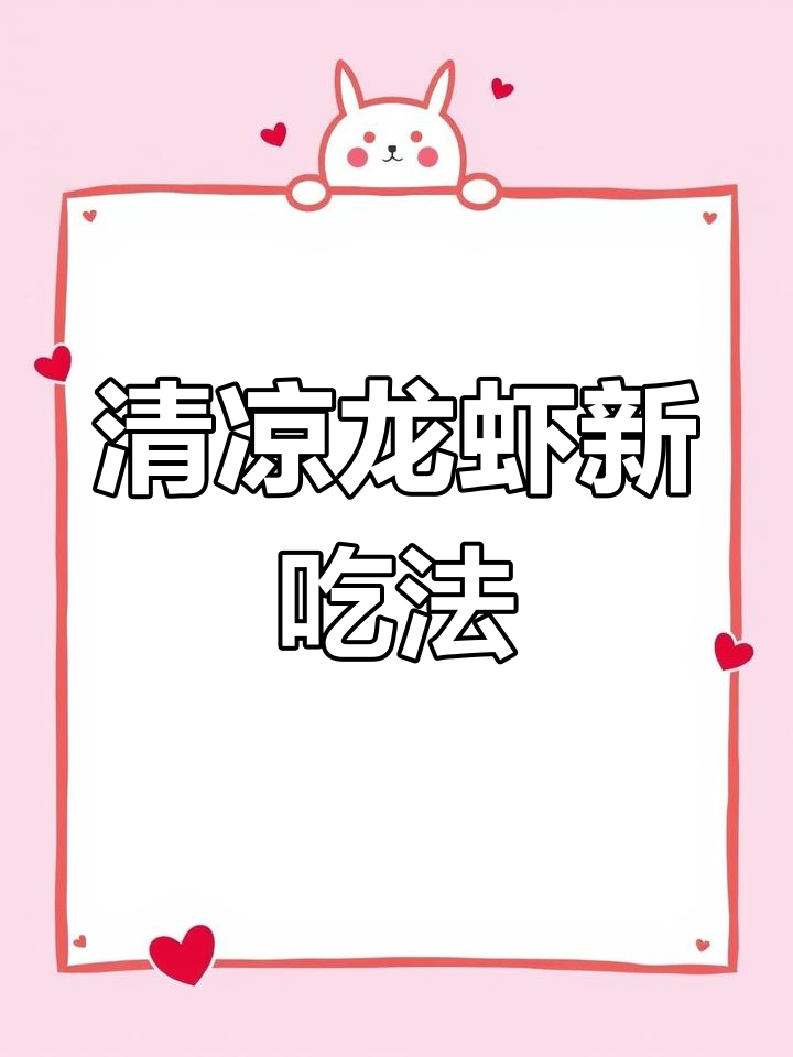 冰镇小龙虾,清爽口感超赞,比麻辣更让人上瘾!